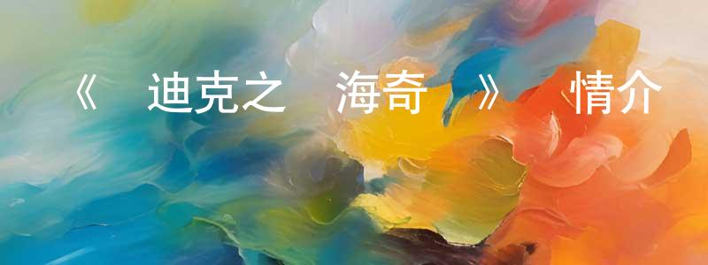 卜紅梅的動漫綜藝大全,《豬迪克之藍海奇緣》詳情介紹_豬迪克之藍海奇緣HD在線觀看_豬迪克之藍海奇緣迅雷下載_動漫劇場